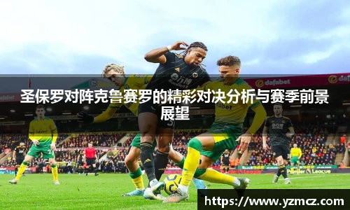 圣保罗对阵克鲁赛罗的精彩对决分析与赛季前景展望