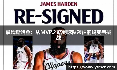 詹姆斯哈登：从MVP之路到球队领袖的蜕变与挑战