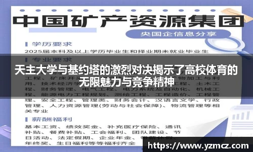 天主大学与基约塔的激烈对决揭示了高校体育的无限魅力与竞争精神