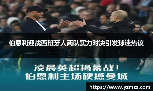 伯恩利迎战西班牙人两队实力对决引发球迷热议