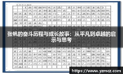 张帆的奋斗历程与成长故事：从平凡到卓越的启示与思考