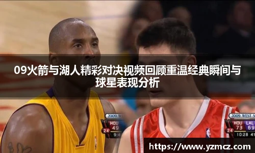 09火箭与湖人精彩对决视频回顾重温经典瞬间与球星表现分析