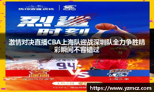 激情对决直播CBA上海队迎战深圳队全力争胜精彩瞬间不容错过