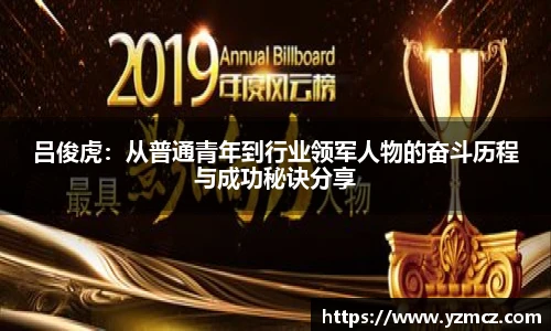 吕俊虎：从普通青年到行业领军人物的奋斗历程与成功秘诀分享