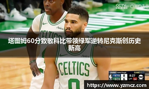 塔图姆60分致敬科比带领绿军逆转尼克斯创历史新高