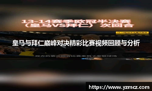 皇马与拜仁巅峰对决精彩比赛视频回顾与分析