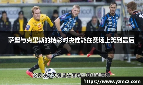 萨堡与克里斯的精彩对决谁能在赛场上笑到最后