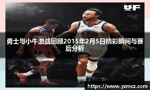 勇士与小牛激战回顾2015年2月5日精彩瞬间与赛后分析