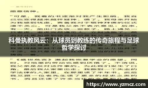科曼执教风云：从球员到教练的传奇旅程与足球哲学探讨