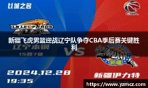 新疆飞虎男篮迎战辽宁队争夺CBA季后赛关键胜利