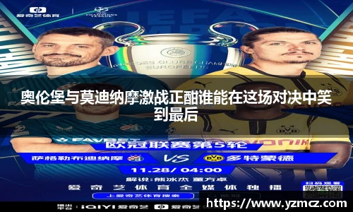 奥伦堡与莫迪纳摩激战正酣谁能在这场对决中笑到最后