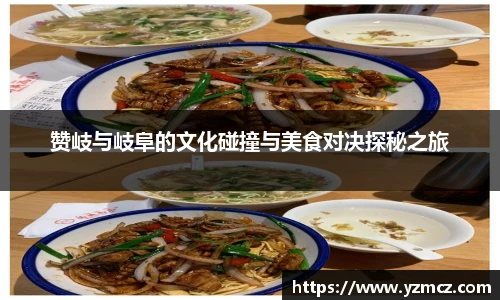 赞岐与岐阜的文化碰撞与美食对决探秘之旅