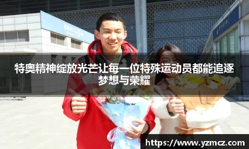 特奥精神绽放光芒让每一位特殊运动员都能追逐梦想与荣耀