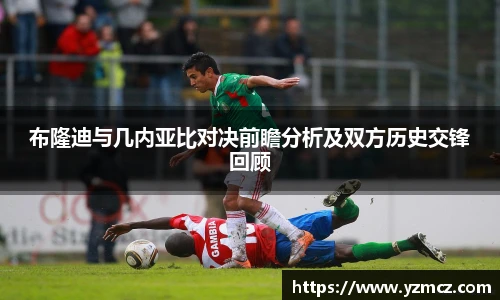 布隆迪与几内亚比对决前瞻分析及双方历史交锋回顾