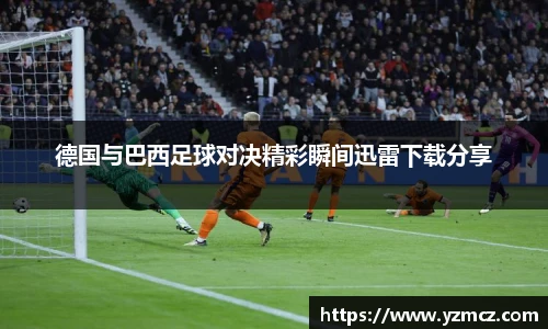德国与巴西足球对决精彩瞬间迅雷下载分享