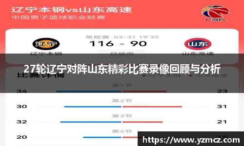27轮辽宁对阵山东精彩比赛录像回顾与分析