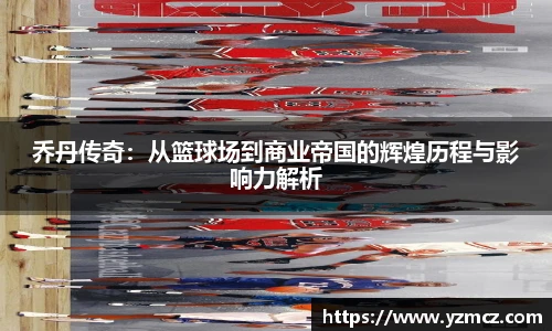 乔丹传奇：从篮球场到商业帝国的辉煌历程与影响力解析