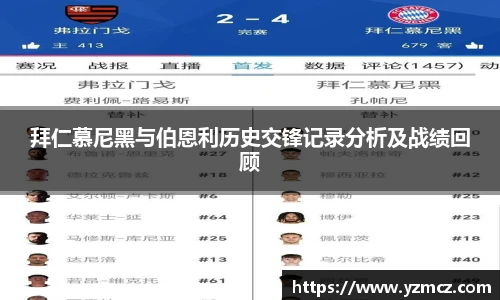 拜仁慕尼黑与伯恩利历史交锋记录分析及战绩回顾