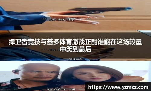 捍卫者竞技与基多体育激战正酣谁能在这场较量中笑到最后