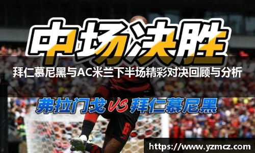 拜仁慕尼黑与AC米兰下半场精彩对决回顾与分析